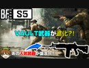 【BF2042】アップデート5.0でVAULT武器が進化？Season5最新情報解説！【PS5/PC/Batlefield2042/BF2042/バトルフィールド2042】