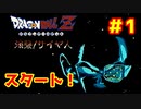 【実況プレイ】ドラゴンボールZ 強襲!サイヤ人　Part1
