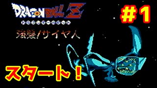 【実況プレイ】ドラゴンボールZ 強襲!サイヤ人　Part1