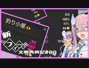 【Kingdoms Reborn】新・創造主フィーちゃんの文明再興記#08