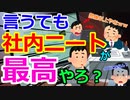 [ゆっくり5ch]　社内ニートスレ⑨　社内ニートが最高なのでは？