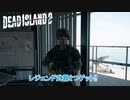 【PC】Dead Island 2 をやる Part 29【ネタバレあり】