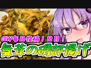 【GW毎日投稿】ザクフワ！舞茸の磯部揚げ！【爆速ご飯に恋するふたり】