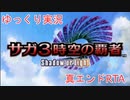 【ゆっくり実況】(RTA世界記録) [DS] サガ3時空の覇者 Shadow or Light 真エンドRTA [3:51:12.69] Part.1/4