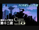 【コーヒートーク エピソード2】3年後のお店へようこそ【part12】