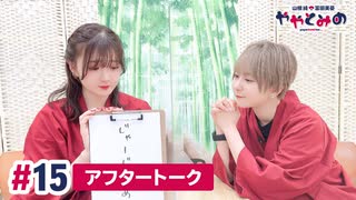 【高画質】ややとみの『じゃーじゃーめんだいすき♡きゅんっ』第15回アフタートーク