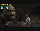 【BIOHAZARD4】ヘタレが大統領の娘のパンツが見たくて古い方をやる【ニコ生アーカイブ】#.4