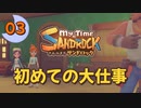 ♯3【サンドロック】きみのまち サンドロック 【ゆっくり実況】