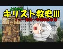キリスト教史Ⅲ