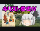 キリスト教史Ⅳ
