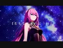 RAMS「名もなき星のように」feat. 巡音ルカ