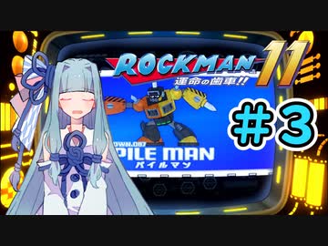 【ロックマン11】葵と青いロボ #3【A.I.VOICE実況プレイ】