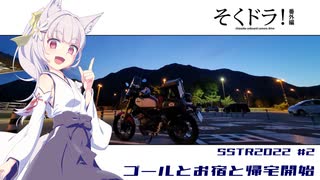 そくドラ！番外編 SSTR2022 #2「ゴールとお宿と帰宅開始」【VOICEPEAK車載】