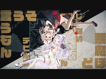 デビルじゃないもん/ホロライブ2期生・紫咲シオン ホロライブ6期生（秘密結社holoX）・沙花叉クロヱ