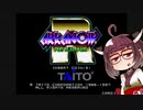 イーグレットツーミニ紹介 #49 アルカノイド リターンズ【VOICEROID実況】