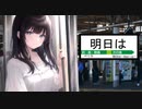 【MAI】明日は/ペリカfeat.Mai【SYNTH V】