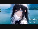 【MAI】明日は～Reprise～/ペリカfeat.Mai【SYNTH V】