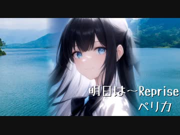 【MAI】明日は～Reprise～/ペリカfeat.Mai【SYNTH V】