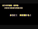 紅子の宇宙船 －音声版－ 2023年05月02日