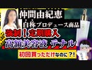 【購入厳禁】仲間由紀恵監修『テナル/TENAL』がひどすぎる商品な件！