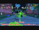 【ヒーローモード_サイト3】ヤカン0305「時代に流されない特別を、いつも大切にしたい。」【スプラトゥーン3】