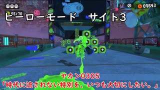 【ヒーローモード_サイト3】ヤカン0305「時代に流されない特別を、いつも大切にしたい。」【スプラトゥーン3】