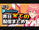 【2023/5/1(月)】ホロライブ昨日の全配信まとめ#11【ホロライブ切り抜き】