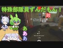 【R6S】 特殊部隊員ずんだもんなのだ！.2