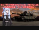 ティーガー中毒者によるWarThunder（RB）Part.95～90式戦車単独出撃、マジノ線市街地突入作戦～