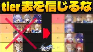 【崩壊スターレイル】将来的に考えるとどのキャラが強い!?【将来性tierランキング】