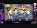 スプラトゥーン２ 世間知らず実況Part98