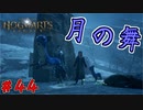 ムーンカーフはやっぱり可愛い　「ホグワーツ・レガシー」　＃44