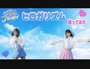 【りつねこ】ヒロガリズム 踊ってみた【ぷりきゅあ】