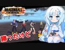 【ドラゴンボールザブレイカーズ】WhiteCULの緩いゲーム実況_DBTB編11【VOICEVOX実況】