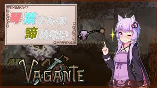 【Vagante】琴葉さんは諦めない Part４【VOIEROID実況】