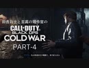 田舎兵と至高の司令官のCoD:BOCW PART-4