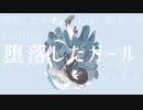 堕落したガール feat.初音ミク