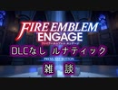 [FEエンゲージ]2周目の有料DLCなしルナティックの裏話 序章から10章まで[ゆっくり実況]