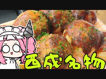 めたんの西成放浪記EP4　西成名物たこ焼き屋