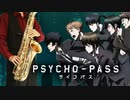 サックスで「abnormalize」(PSYCHO-PASS サイコパス)を吹いてみた