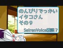 【SeirenVoice雑談】のんびりでっかいイタコさんその9