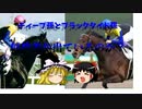 【ゆっくり考察】ディープ系種牡馬とキタサンブラックは何故差が開きつつあるのか