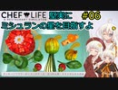 【Chef Life A Restaurant Simulator】堅実にミシュランの星を目指すよ #6【A.I.VOICE実況】