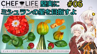 【Chef Life A Restaurant Simulator】堅実にミシュランの星を目指すよ #6【A.I.VOICE実況】