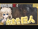 【BIOHAZARD RE:4】つむぎちゃん、巨人を蹂躙する？【VOICEVOX実況】#5