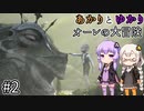 あかりとゆかりとオーレの大冒険！part2 【Bramble: The Mountain King】