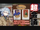 今夜のお酒は？12杯目 祭りの日に無限に飲める華やかなラガー＆苺のビール inニコニコ超会議2023