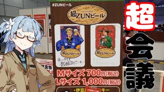 今夜のお酒は？12杯目 祭りの日に無限に飲める華やかなラガー＆苺のビール inニコニコ超会議2023