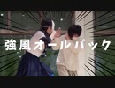 【振付師と主催者で】強風オールバック 踊ってみた【オリジナル振付】