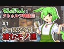 ずんだもんとクトゥルフ神話TRPG #1